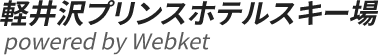軽井沢プリンススキー場 powered by webket